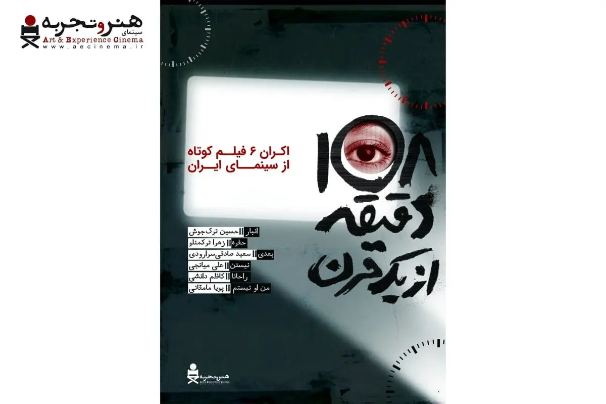 آغاز اکران آنلاین بسته فیلم کوتاه «۱۰۸ دقیقه از یک قرن» در هنر و تجربه
