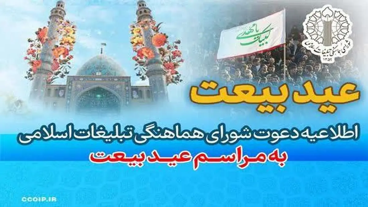 عید بیعت در سراسر کشور ۱۰ و ۱۱ شهریور برگزار خواهد شد