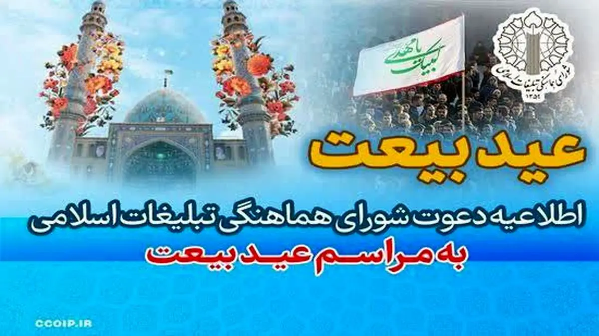 عید بیعت در سراسر کشور ۱۰ و ۱۱ شهریور برگزار خواهد شد