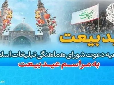 عید بیعت در سراسر کشور ۱۰ و ۱۱ شهریور برگزار خواهد شد