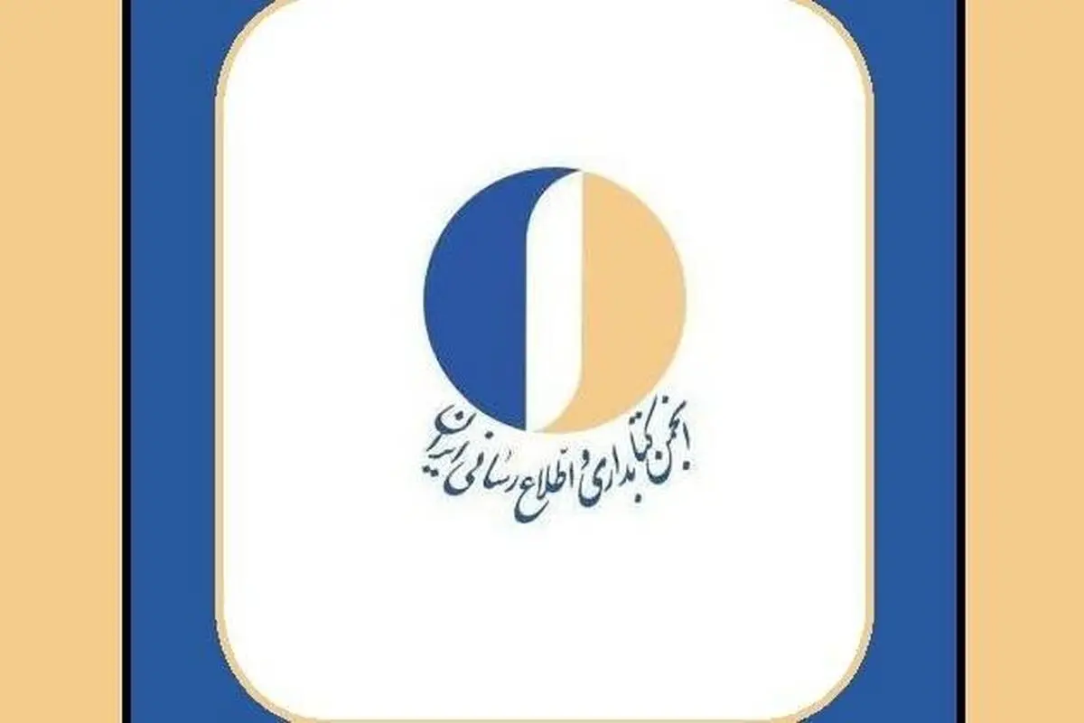 محکومیت تعرض آمریکا و اسرائیل توسط انجمن کتابداری و اطلاع‌رسانی ایران 
