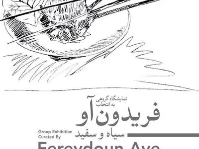 نمایشی از مجموعه‌ی شخصی فریدون آو