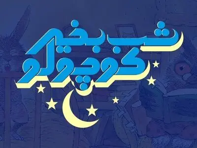 تیوا با همکاری نشر «چ» هر شب برای کودکان قصه می‌گوید