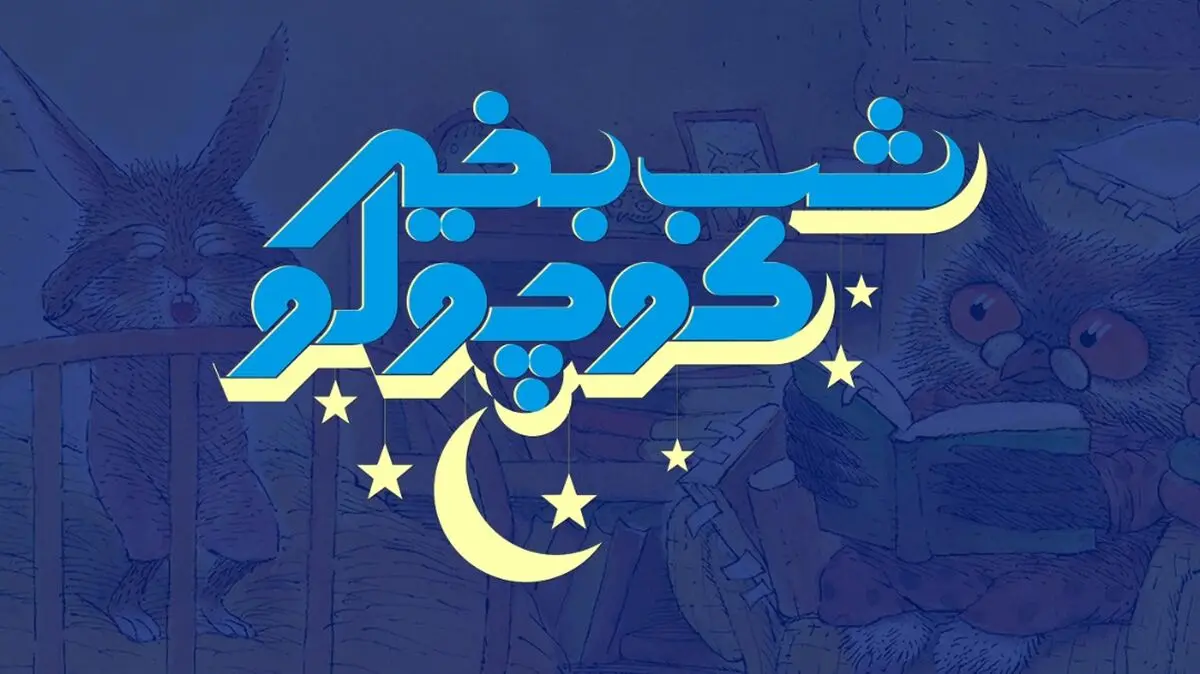 تیوا با همکاری نشر «چ» هر شب برای کودکان قصه می‌گوید