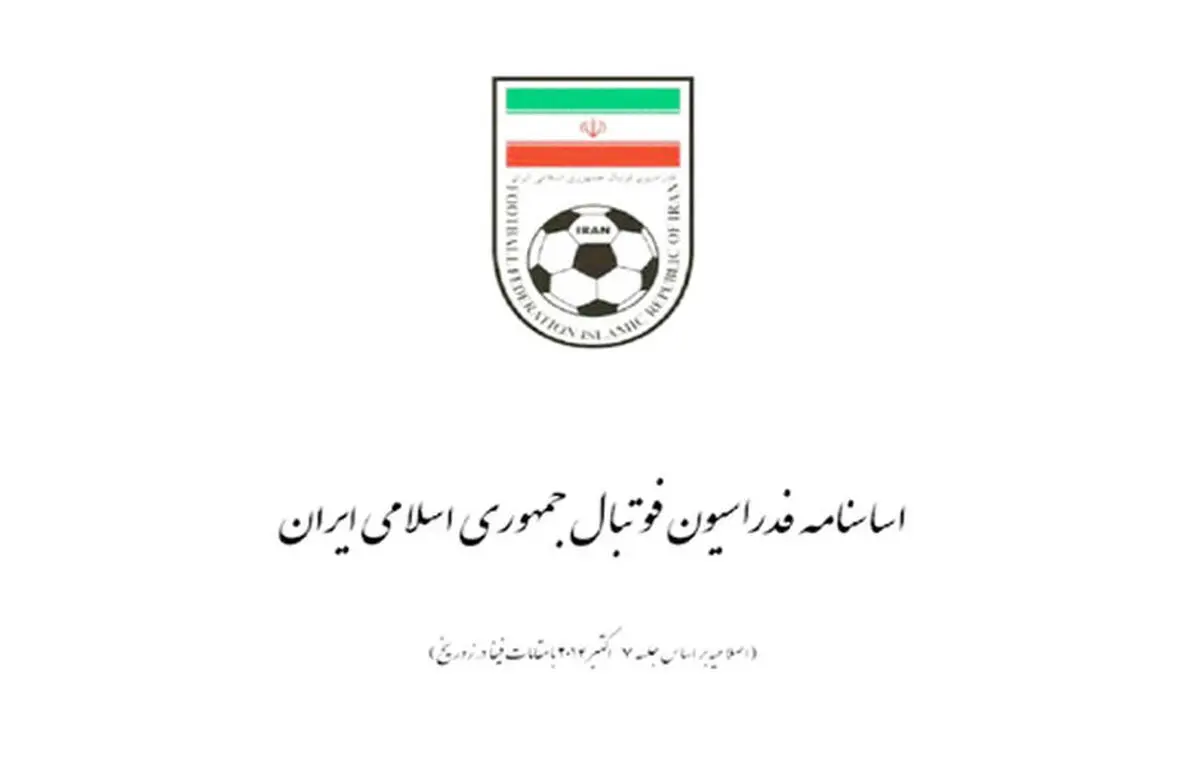 بررسی کامل روند تغییرات اساسنامه فدراسیون فوتبال