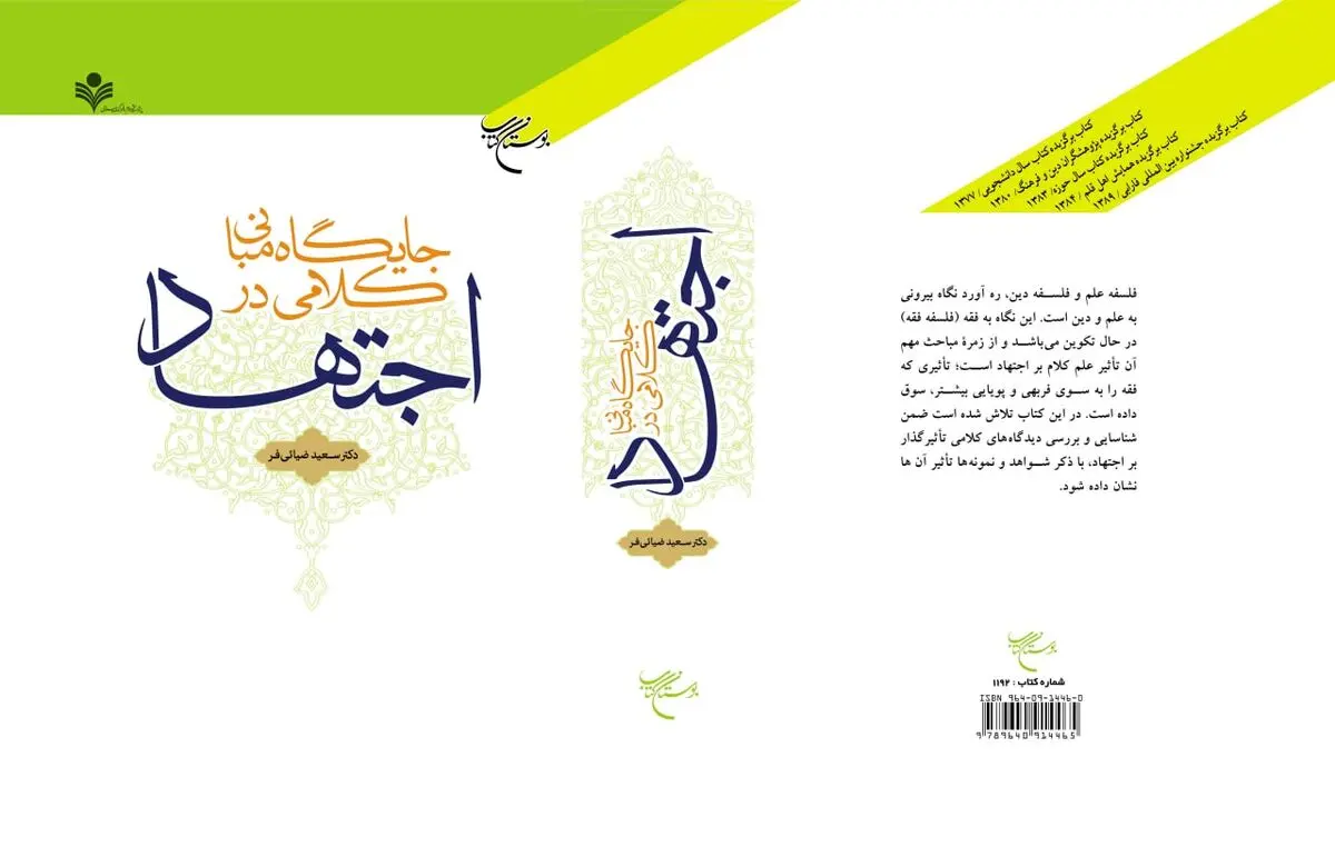 چاپ چهارم «جایگاه مبانی کلامی در اجتهاد» در بازار کتاب