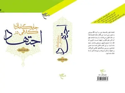 چاپ چهارم «جایگاه مبانی کلامی در اجتهاد» در بازار کتاب