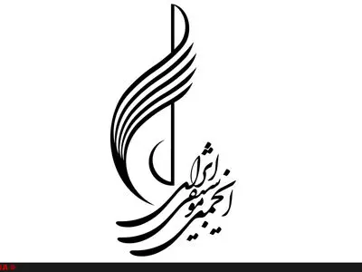 مجمع سالانه انجمن موسیقی ۳۰ فروردین برگزار می‌شود