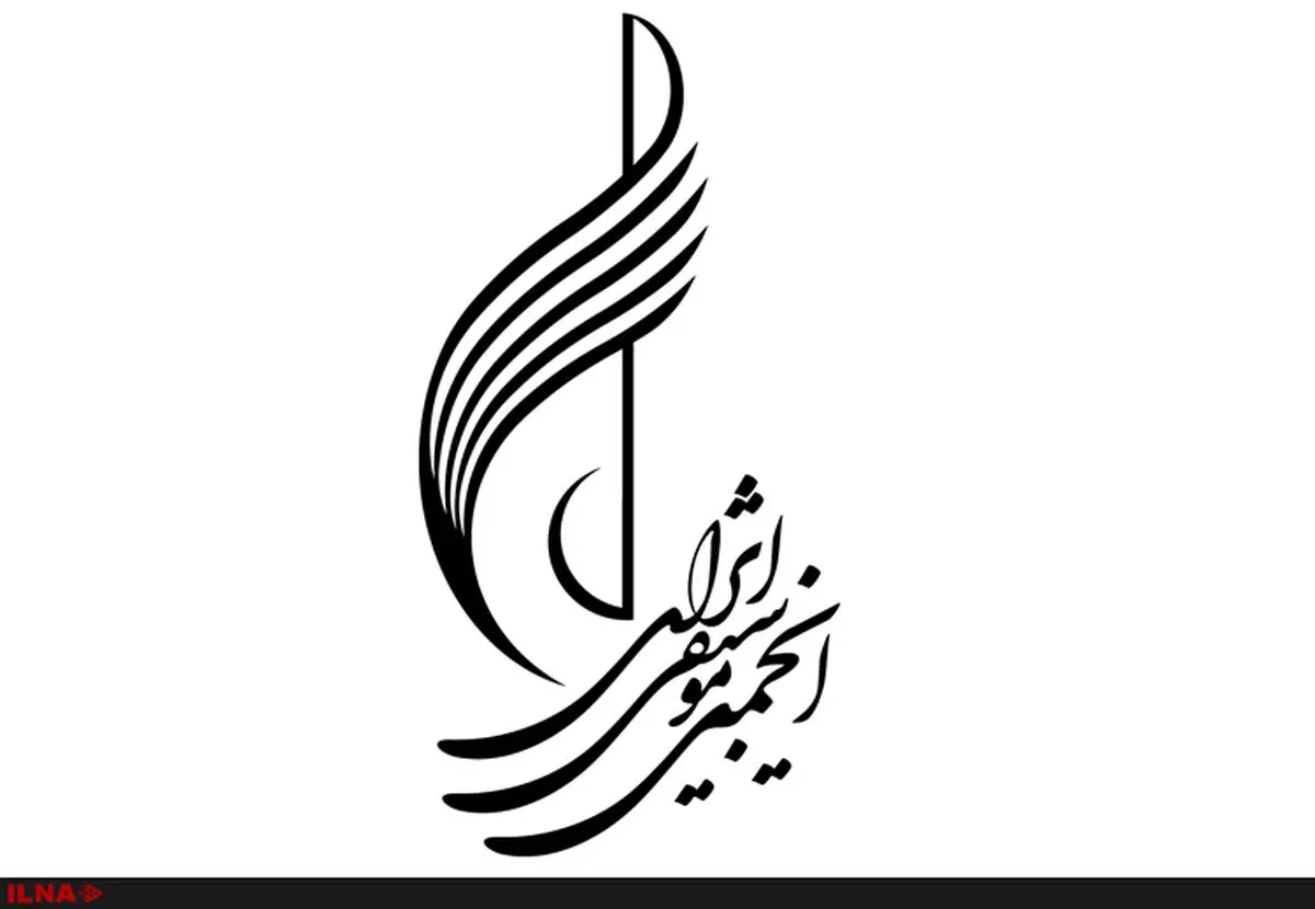 مجمع سالانه انجمن موسیقی ۳۰ فروردین برگزار می‌شود