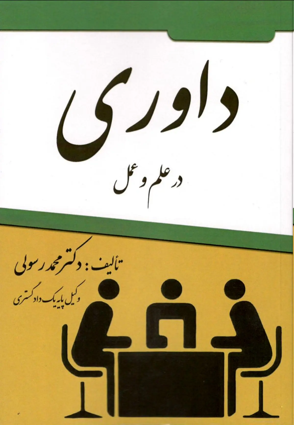 کتاب «داوری» منتشر شد