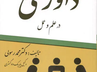 کتاب «داوری» منتشر شد
