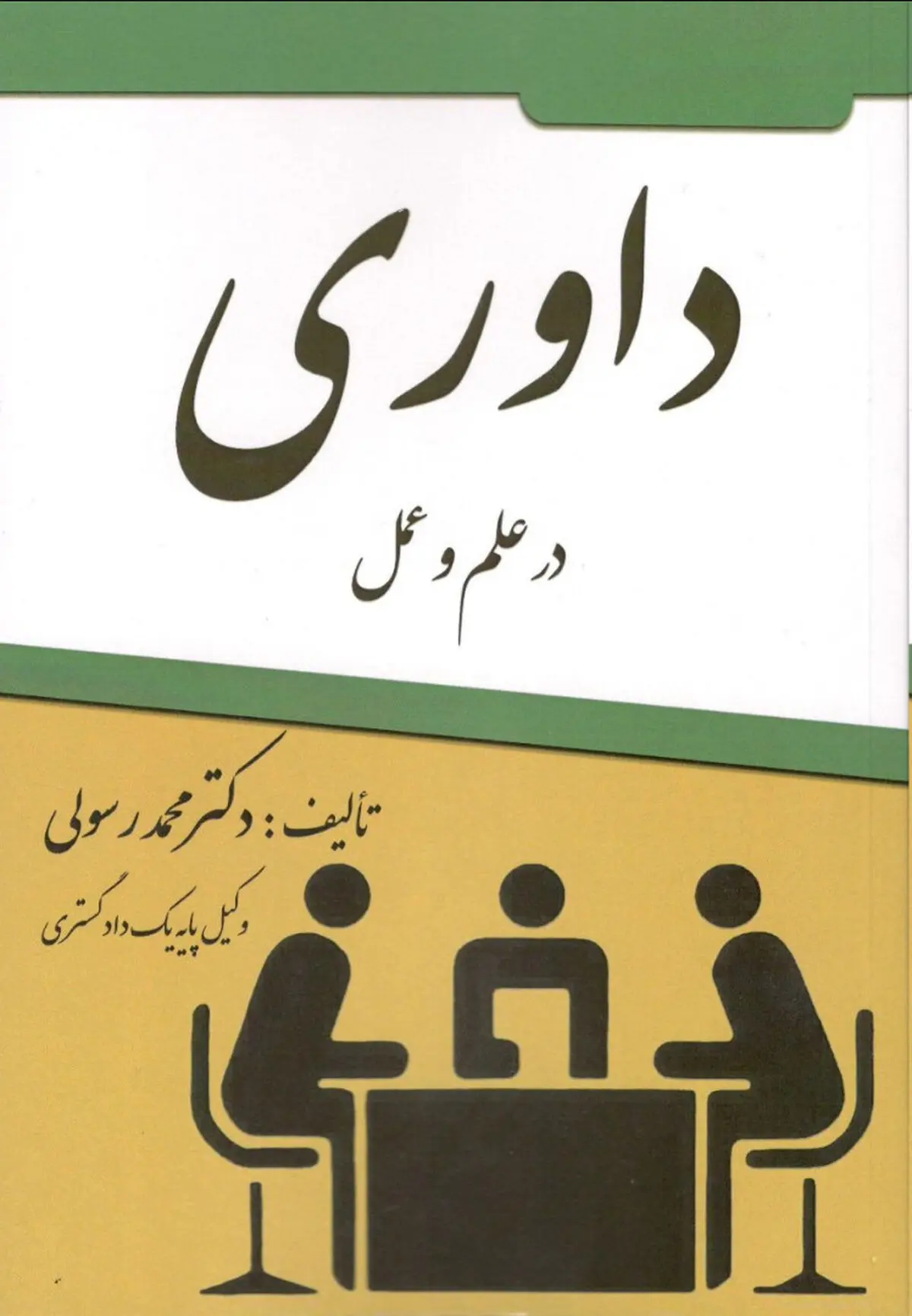 کتاب «داوری» منتشر شد