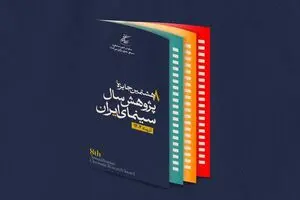 رونمایی از پوستر هشتمین جایزه پژوهش سال سینمای ایران
