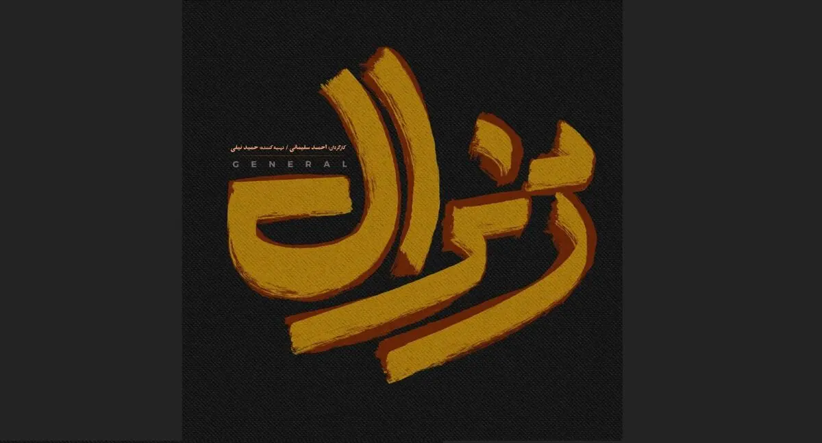 نمایش «ژنرال» در تالار وحدت روی صحنه می‌رود