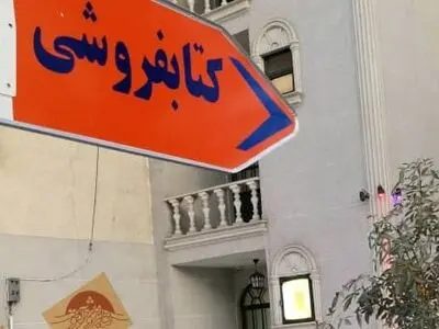 الزام شهرداری تهران به نصب تابلو برای کتابفروشی‌ها در مناطق ۲۲ گانه تهران