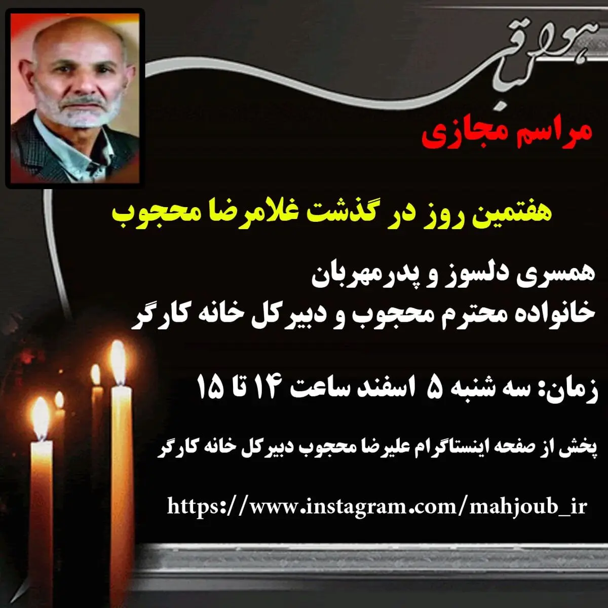 مراسم هفتمین روز درگذشت غلامرضا محجوب به صورت مجازی برگزار می‌شود