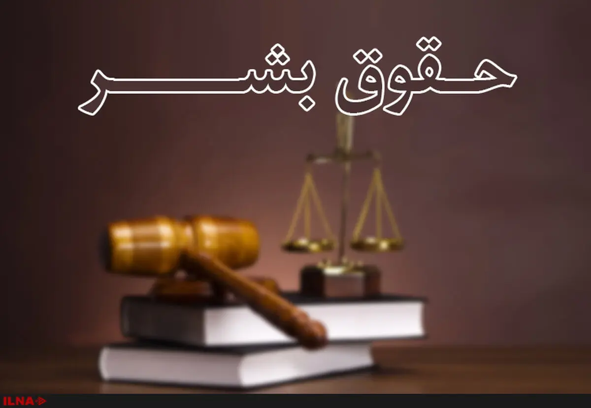 فراخوان چهارمین کنفرانس بین‌المللی حقوق بشر آمریکایی از دیدگاه مقام معظم رهبری اعلام شد