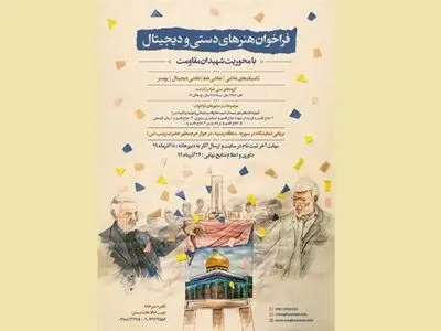 انتشار فراخوان مسابقه هنرهای دستی و دیجیتال با محوریت شهیدان مقاومت 