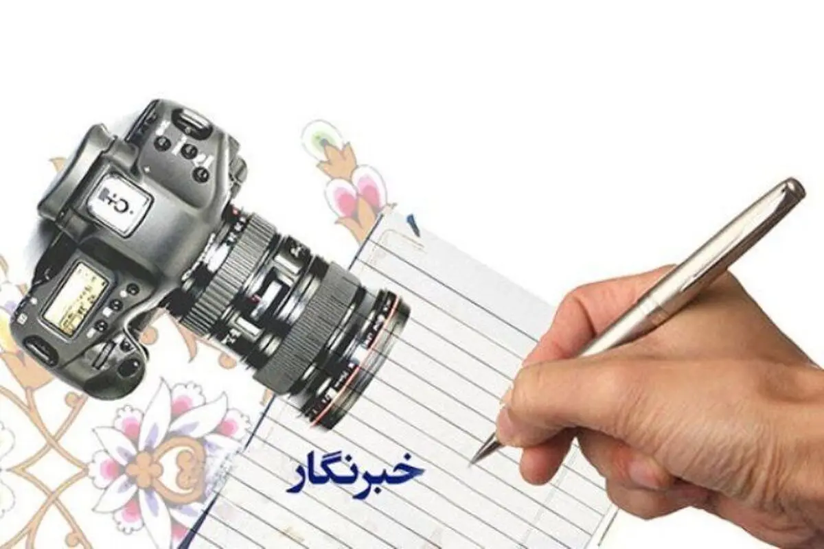 پیام تبریک خانه مطبوعات و رسانه‌های خراسان رضوی به مناسبت روز خبرنگار
