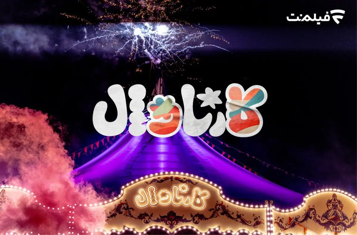 پخش قسمت اول «کارناوال» رامبد جوان از ۱۸ تیر