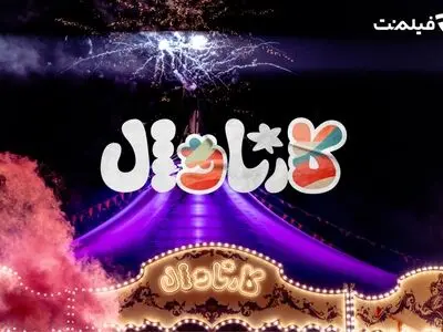 پخش قسمت اول «کارناوال» رامبد جوان از ۱۸ تیر