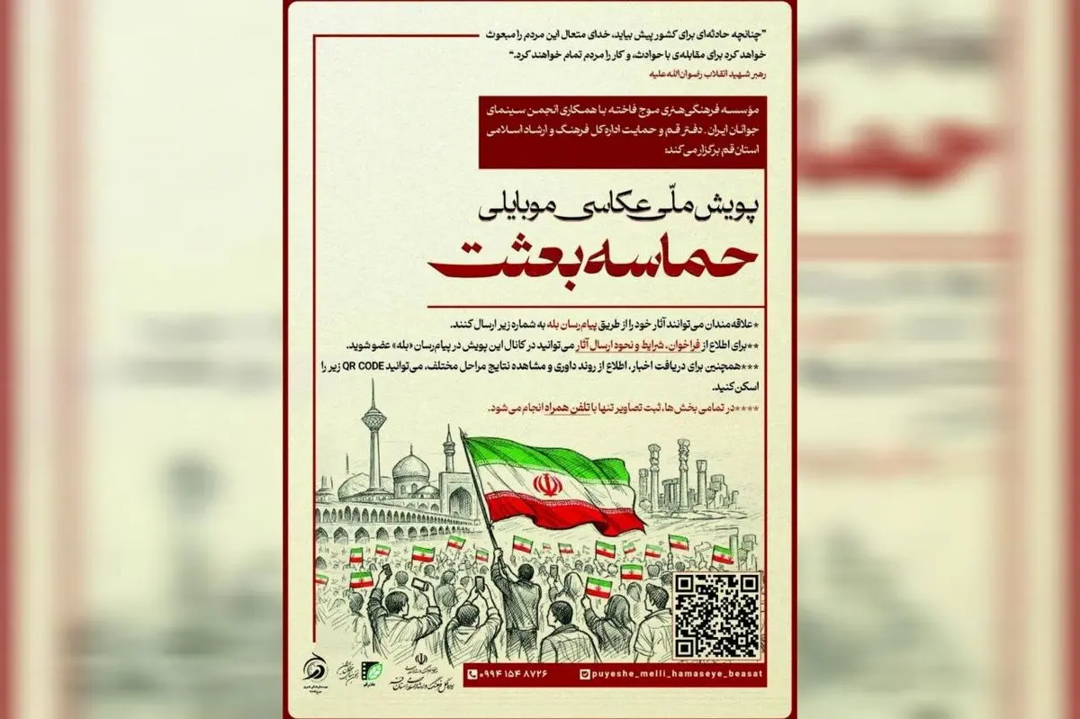 انتشار فراخوان پویش ملی عکاسی موبایلی «حماسه بعثت»