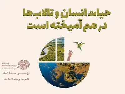 رامسر میزبان رویداد ملی «روز جهانی تالاب‌ها»