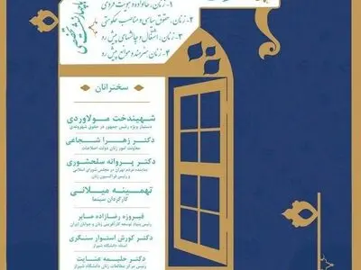 همایش ملی "حقوق زن،حقوق بشر" در شیراز برگزار می شود