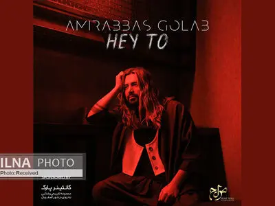«هی تو» تک‌آهنگ جدید امیرعباس گلاب+صوت