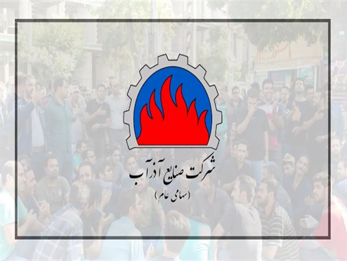 پیشنهاد افزایش سرمایه از سوی شورای اسلامی کار آذرآب