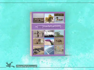 دومین جلدِ «دانشنامه‌ی محیط‌ زیست» از سوی کانون منتشر شد