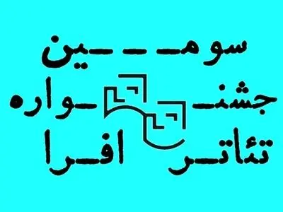معرفی آثار راه‌یافته به مرحله بازبینی اولیه جشنواره تئاتر افرا