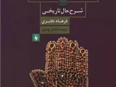 «امامان اسماعیلی» منتشر شد