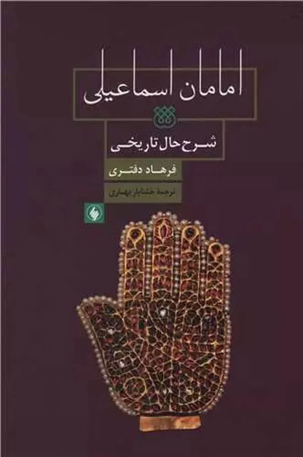 «امامان اسماعیلی» منتشر شد