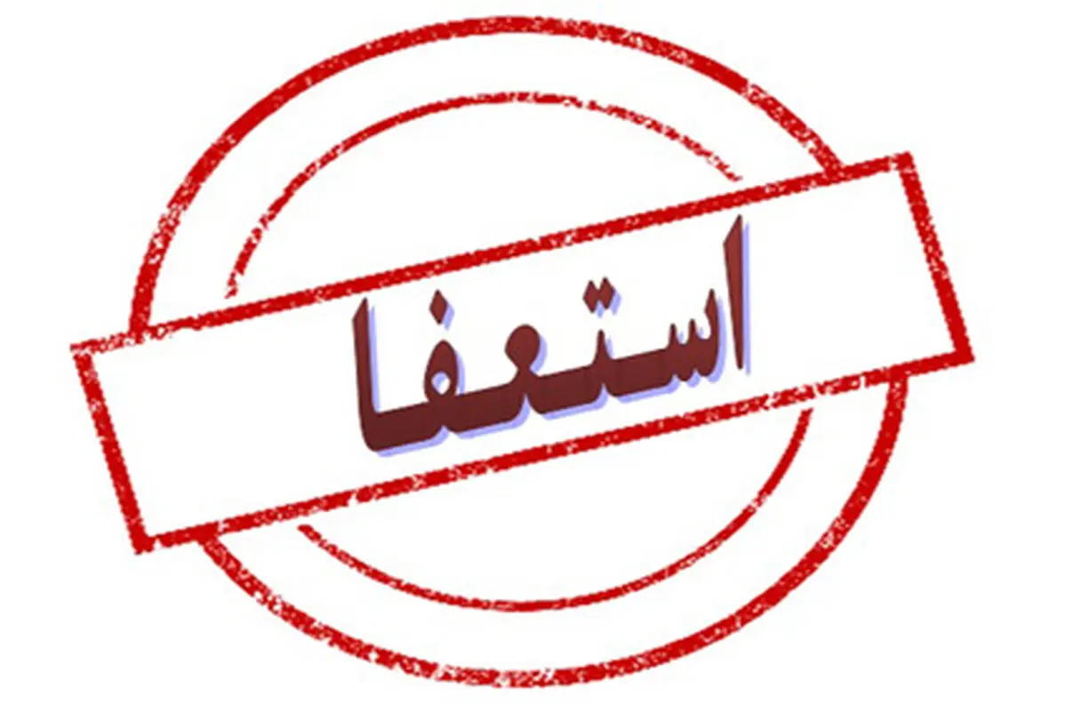 سرپرست فرمانداری کهگیلویه استعفا داد/نزدیکان استاندار نخواستند فرماندار باشم/گفتند پزشک هستید و نمی‌توانید فرماندار شوید