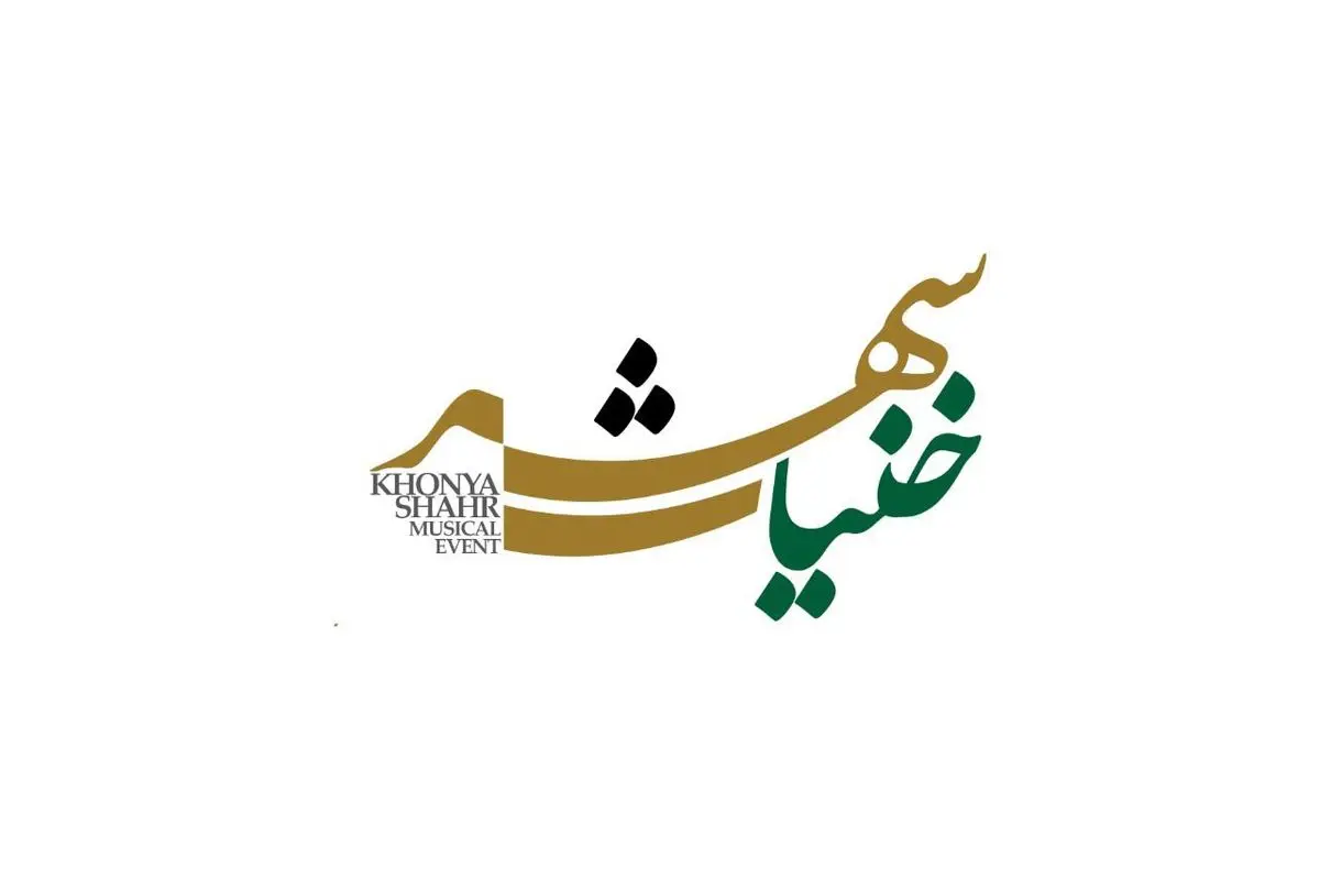 «خنیاشهر» در راه است