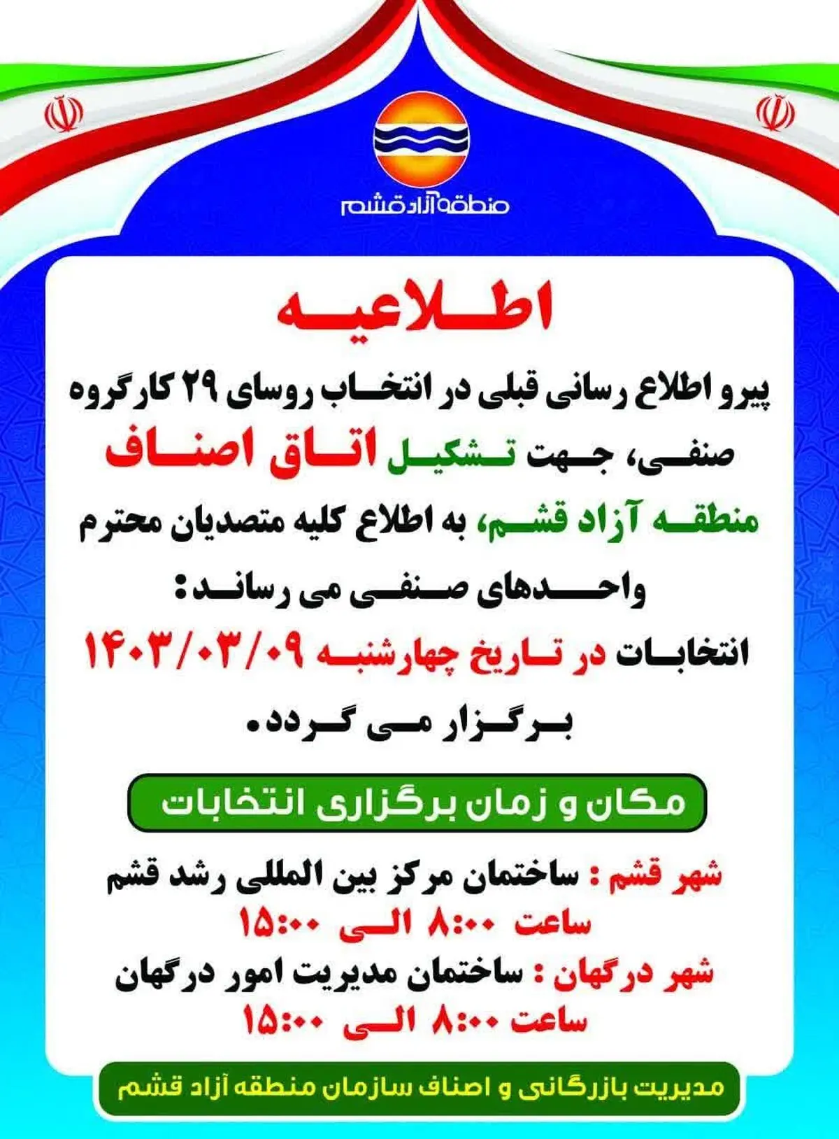 انتخابات کارگروه های صنفی منطقه آزاد قشم، 9 خرداد برگزار می شود 
