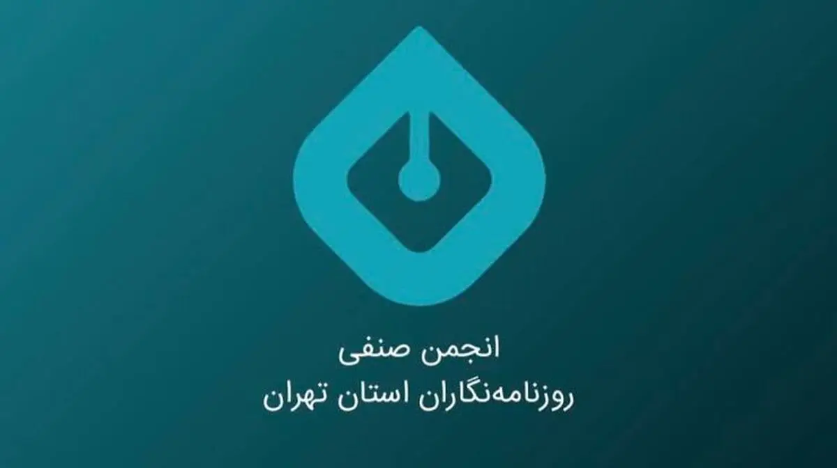 بیانیه انجمن صنفی روزنامه‌نگاران استان تهران به مناسبت روز خبرنگار