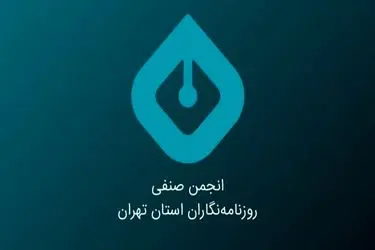 بیانیه انجمن صنفی روزنامه‌نگاران استان تهران به مناسبت روز خبرنگار