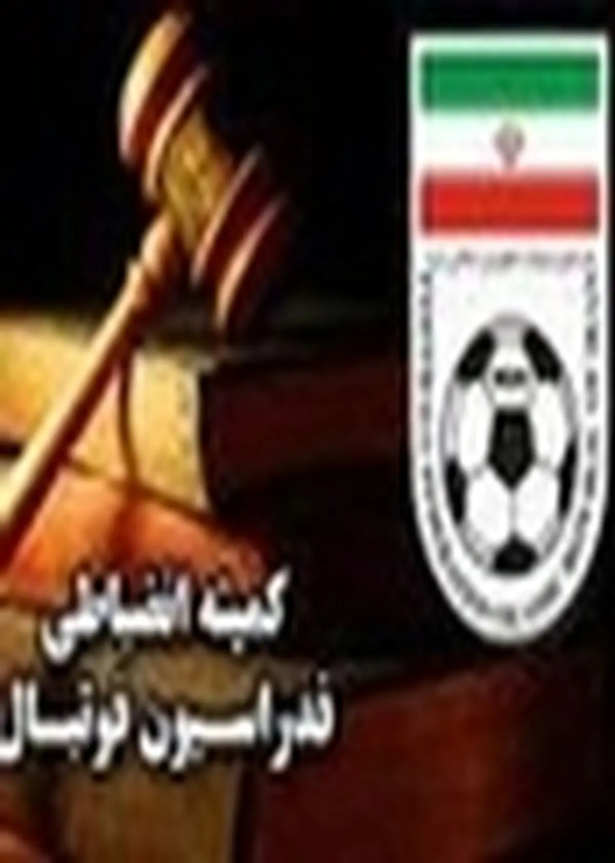 باشگاه ملوان ۵۰ میلیون ریال جریمه شد / محرومیت و جریمه نقدی سرپرست استقلال اهواز