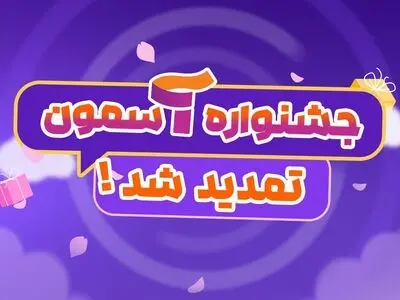 فرصت ارسال آثار به جشنواره «آسمون» تمدید شد