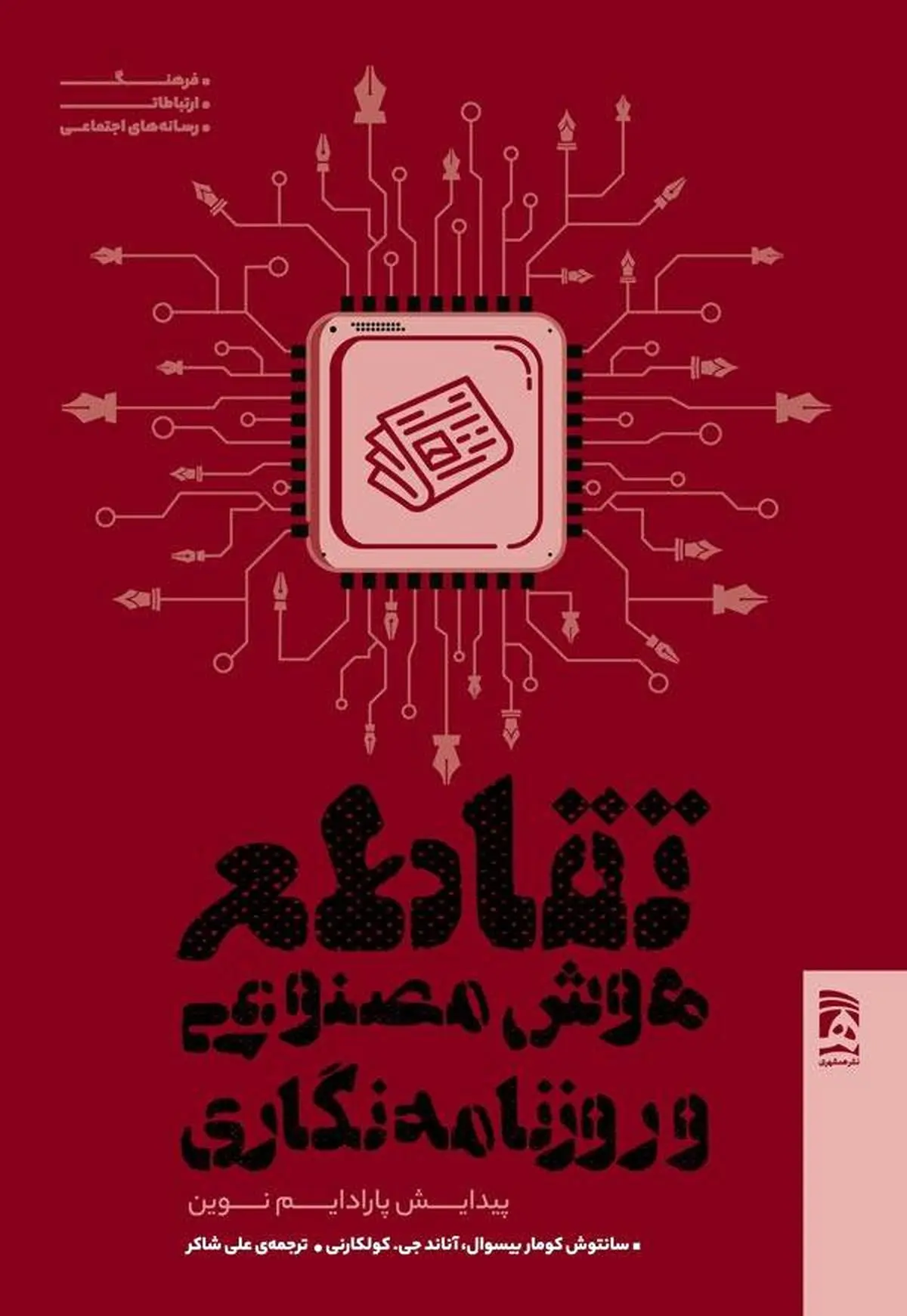 کتاب «تقاطع هوش مصنوعی و روزنامه‌نگاری» روانه بازار نشر شد