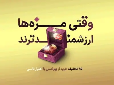 خرید محصولات متنوع بهرامن با اعتبار تالی