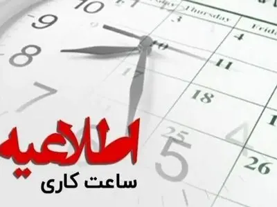ادارات سیستان و بلوچستان روز «شنبه» با دو ساعت تاخیر آغاز می شوند