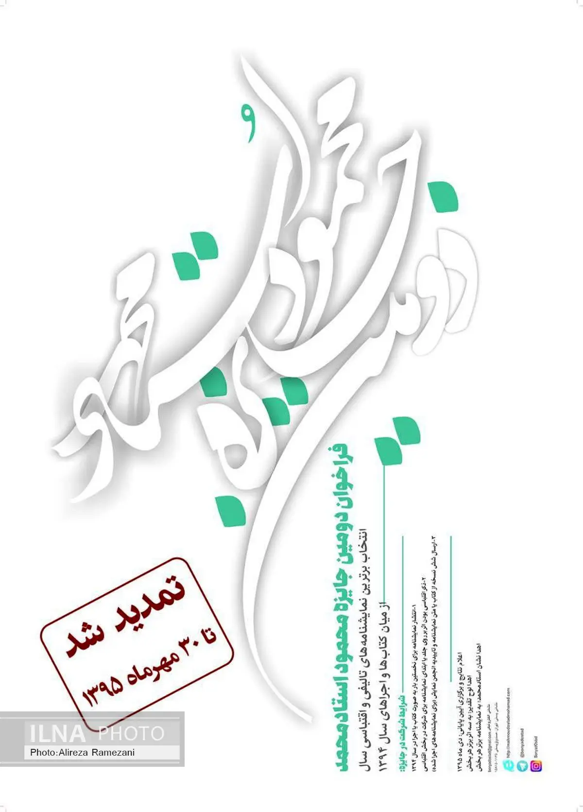 تمدید مهلت ارسال آثار به دومین جایزه محمود استادمحمد