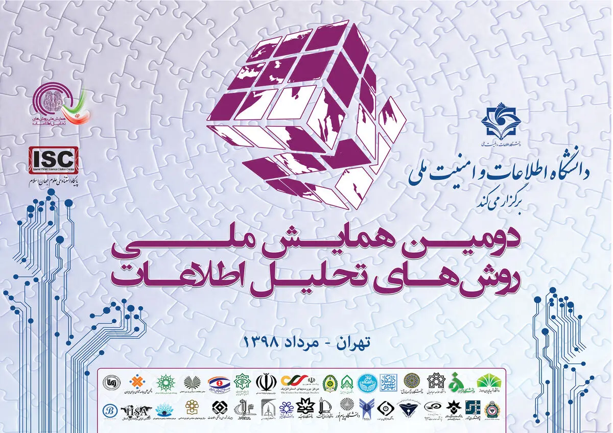 دومین همایش ملی روش‌های تحلیل اطلاعات برگزار شد