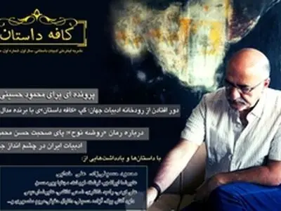 اولین شماره نشریه اینترنتی کافه داستان منتشر شد