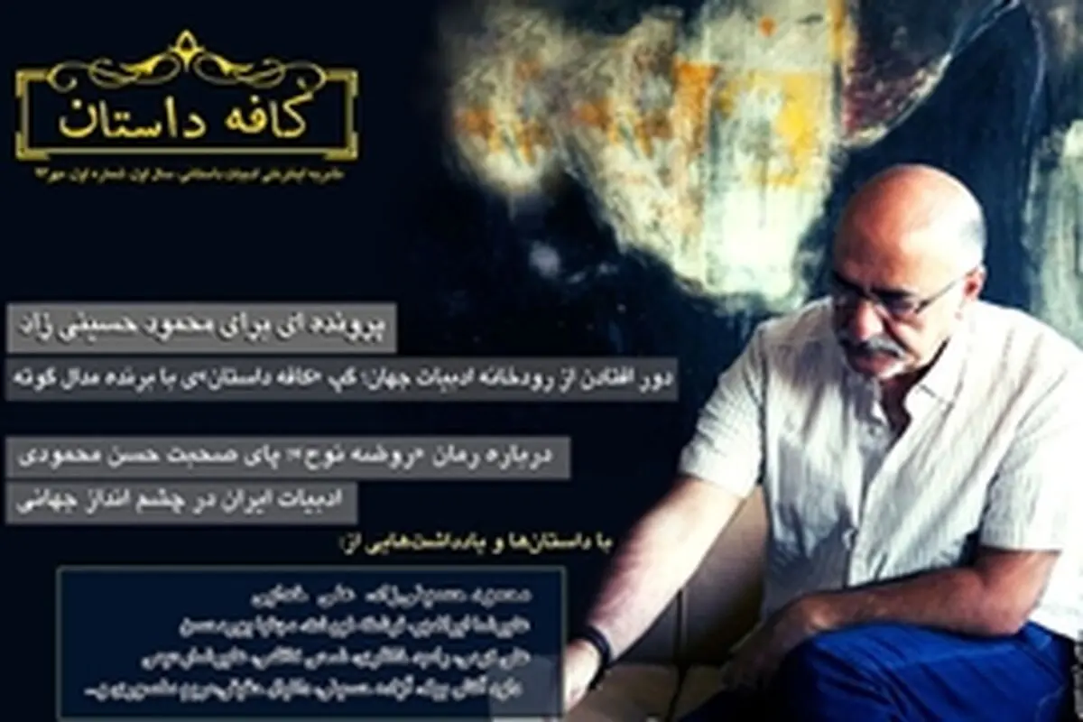 اولین شماره نشریه اینترنتی کافه داستان منتشر شد