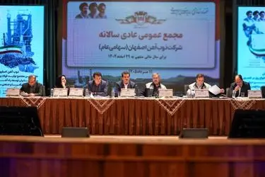مجمع عمومی عادی سالانه ذوب آهن اصفهان برگزار شد