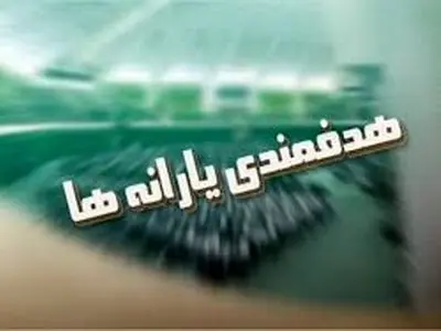 منابع هدفمندی یارانه‌ها در سال ۱۴۰۵ مشخص شد